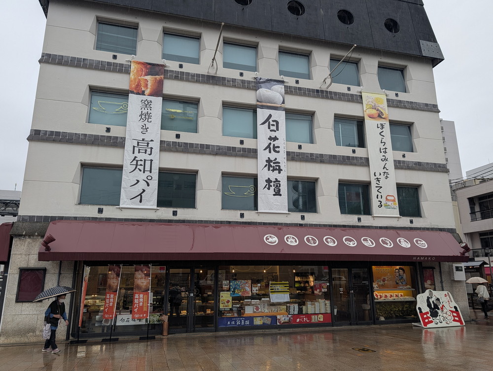 高知のお菓子集合